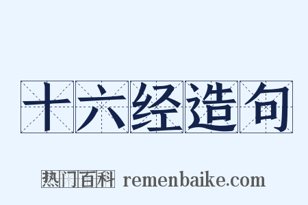十六经造句是什么意思的图片